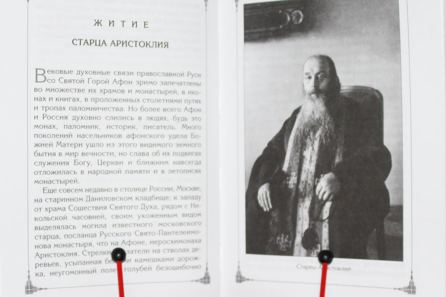 Житие преподобного Аристоклия Афонского, чудеса и день памяти, текст молитвы